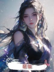 惡仙