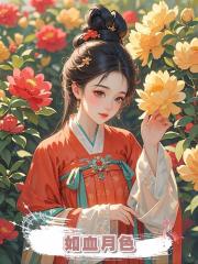 如血月色