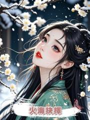 火海抉擇