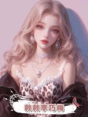 救救李巧梅