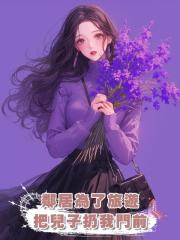 鄰居為了旅遊把兒子扔我門前