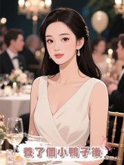 養了個小鴨子後