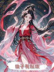 仙子有點煩