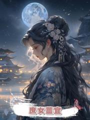 庶女薑宜