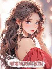 離婚後的年夜飯