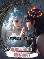 惡魔天使3：圈獸而鬥