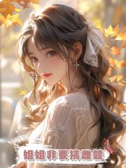 姐姐非要搞雌競