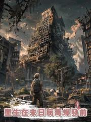 重生在末日病毒爆發前