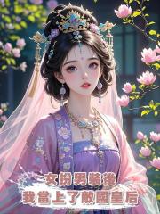 女扮男裝後，我當上了敵國皇後