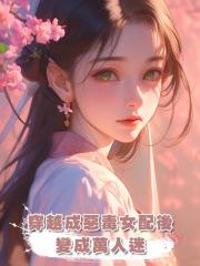 穿越成惡毒女配後變成萬人迷