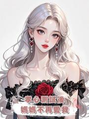 孝心測試後，媽媽不再愛我