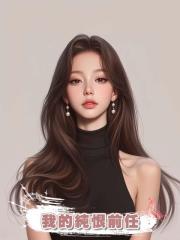 我的純恨前任