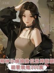 精神小妹搶我蹦極位置後摔斷腿，卻要我賠300萬