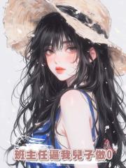 班主任逼我兒子做0