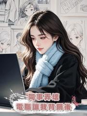 同事弄壞電腦讓我背鍋後