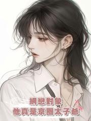網戀對象他真是京圈太子爺
